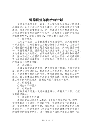 道德讲堂年度活动计划 