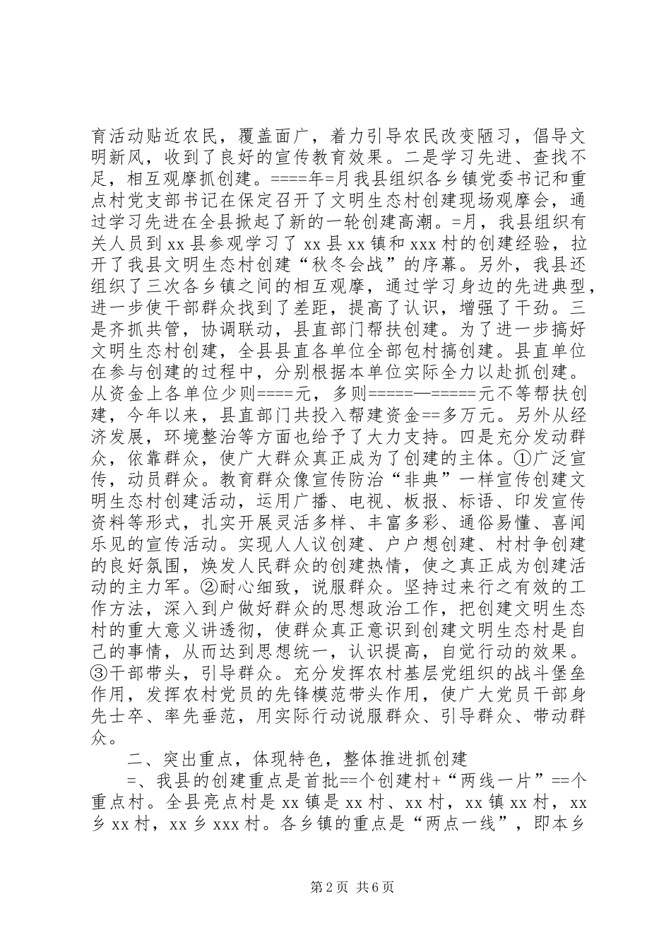 县某创建文明生态村工作总结及某年工作安排 _第2页