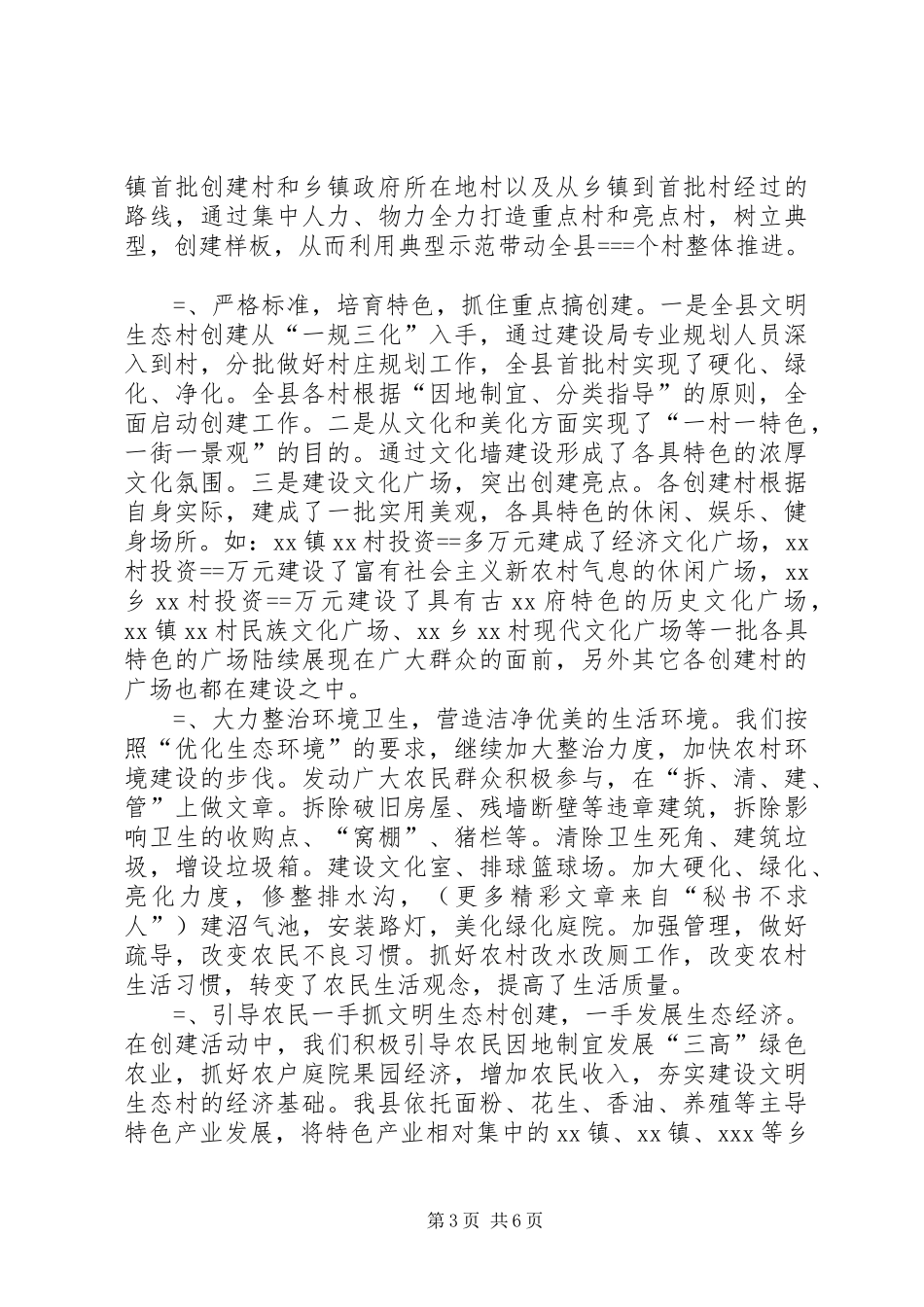 县某创建文明生态村工作总结及某年工作安排 _第3页