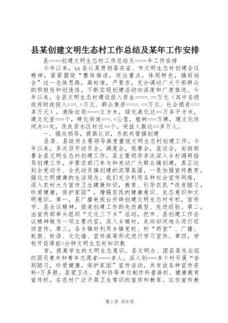 县某创建文明生态村工作总结及某年工作安排 