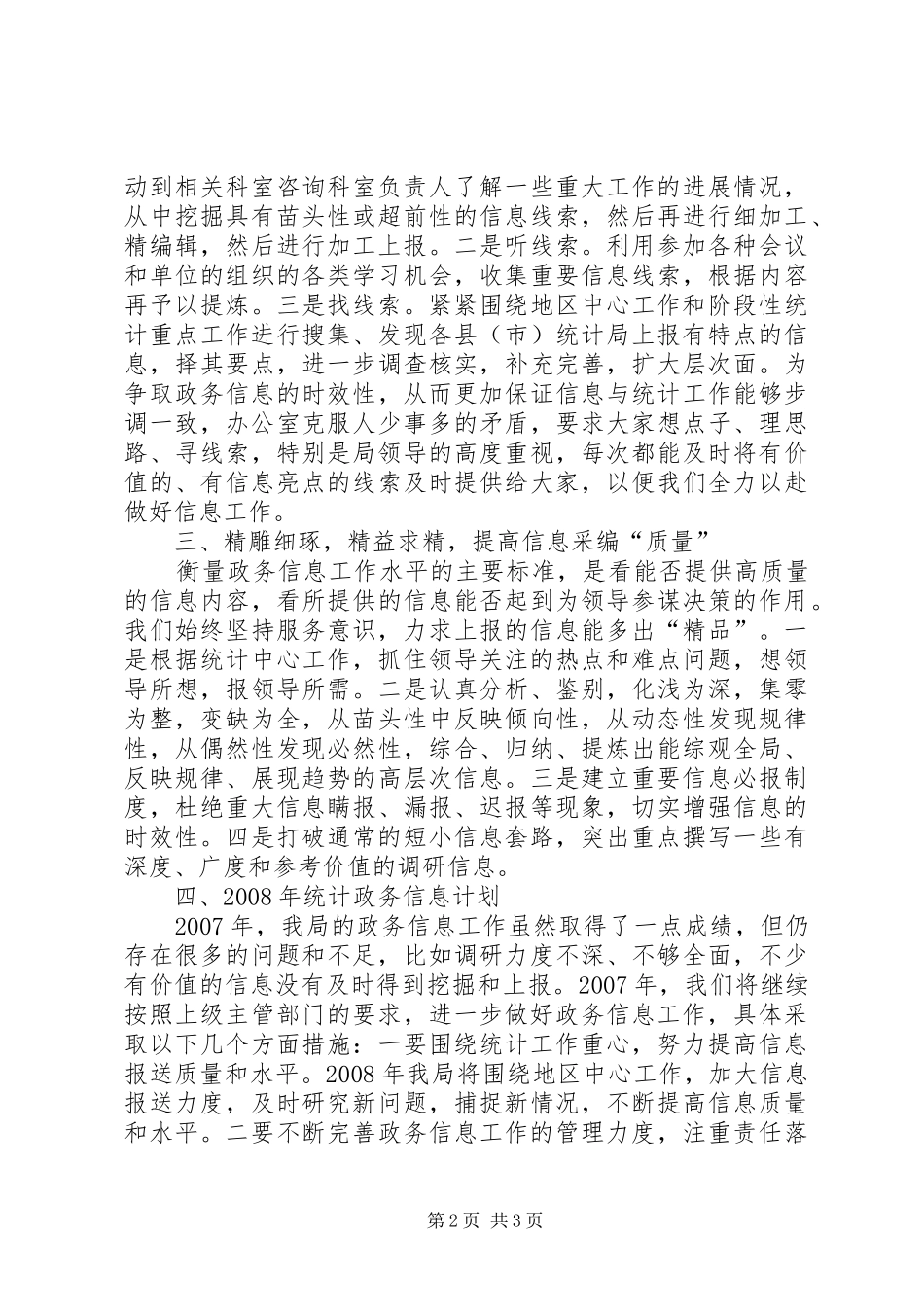 统计局20XX年政务信息工作总结和XX年工作计划_第2页