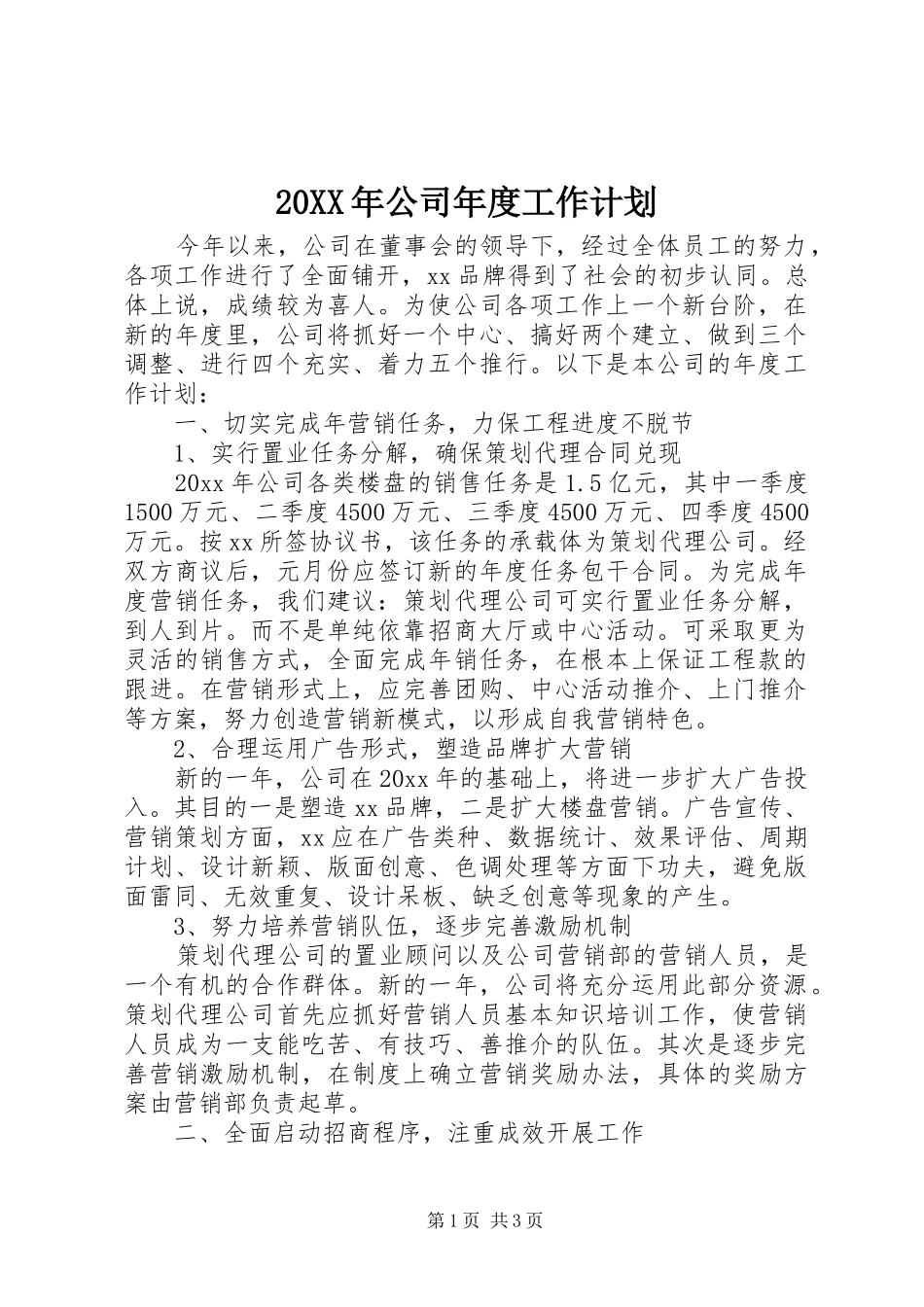 20XX年公司年度工作计划_第1页