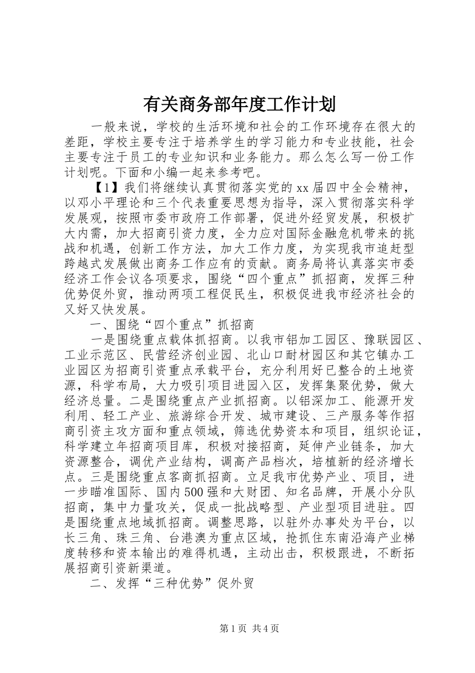 有关商务部年度工作计划 _第1页