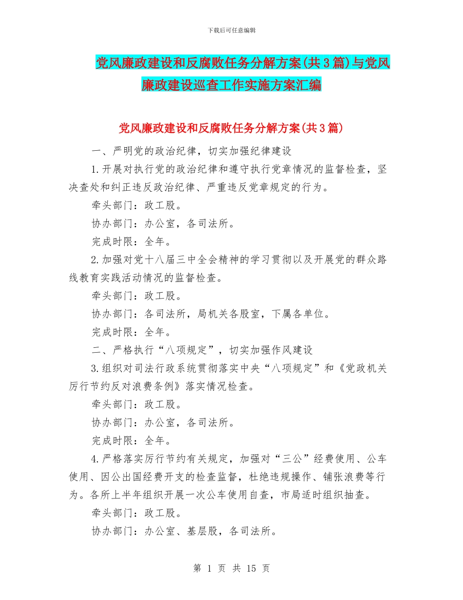 党风廉政建设和反腐败任务分解方案与党风廉政建设巡查工作实施方案汇编_第1页