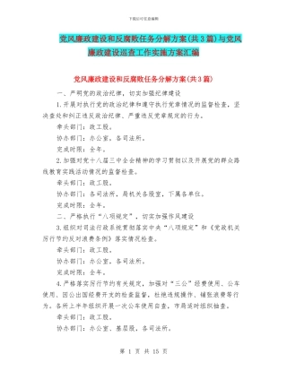 党风廉政建设和反腐败任务分解方案与党风廉政建设巡查工作实施方案汇编