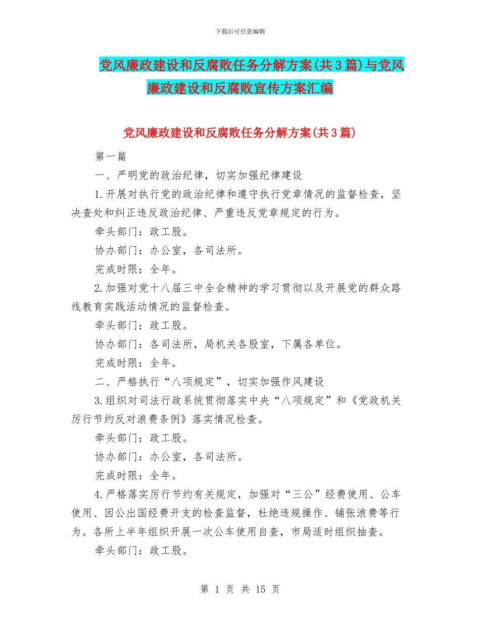 党风廉政建设和反腐败任务分解方案与党风廉政建设和反腐败宣传方案汇编_第1页