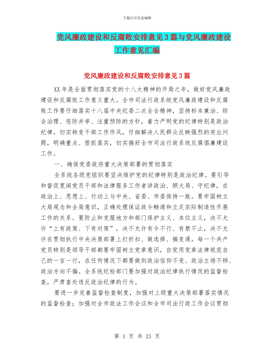 党风廉政建设和反腐败安排意见3篇与党风廉政建设工作意见汇编_第1页