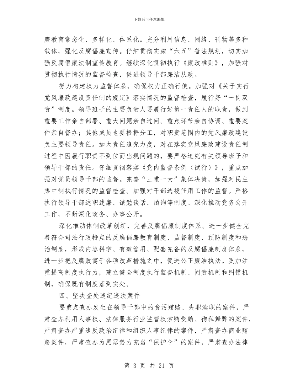 党风廉政建设和反腐败安排意见3篇与党风廉政建设工作意见汇编_第3页