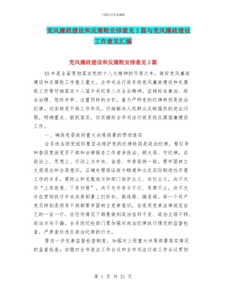 党风廉政建设和反腐败安排意见3篇与党风廉政建设工作意见汇编