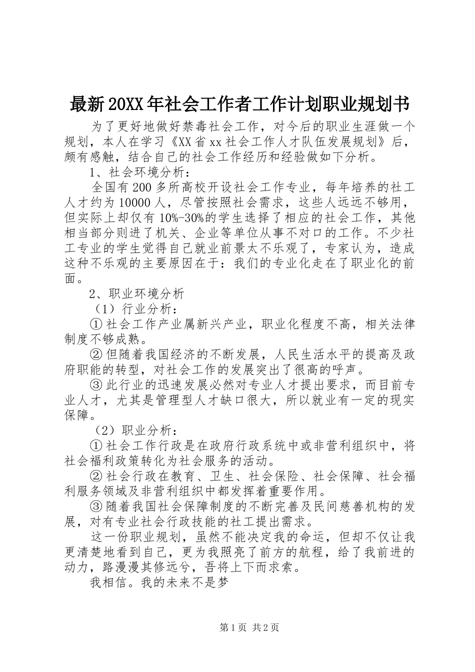 最新20XX年社会工作者工作计划职业规划书_第1页