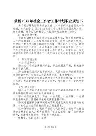 最新20XX年社会工作者工作计划职业规划书