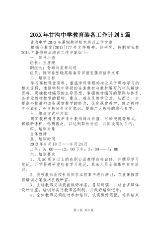 20XX年甘沟中学教育装备工作计划5篇 (5)