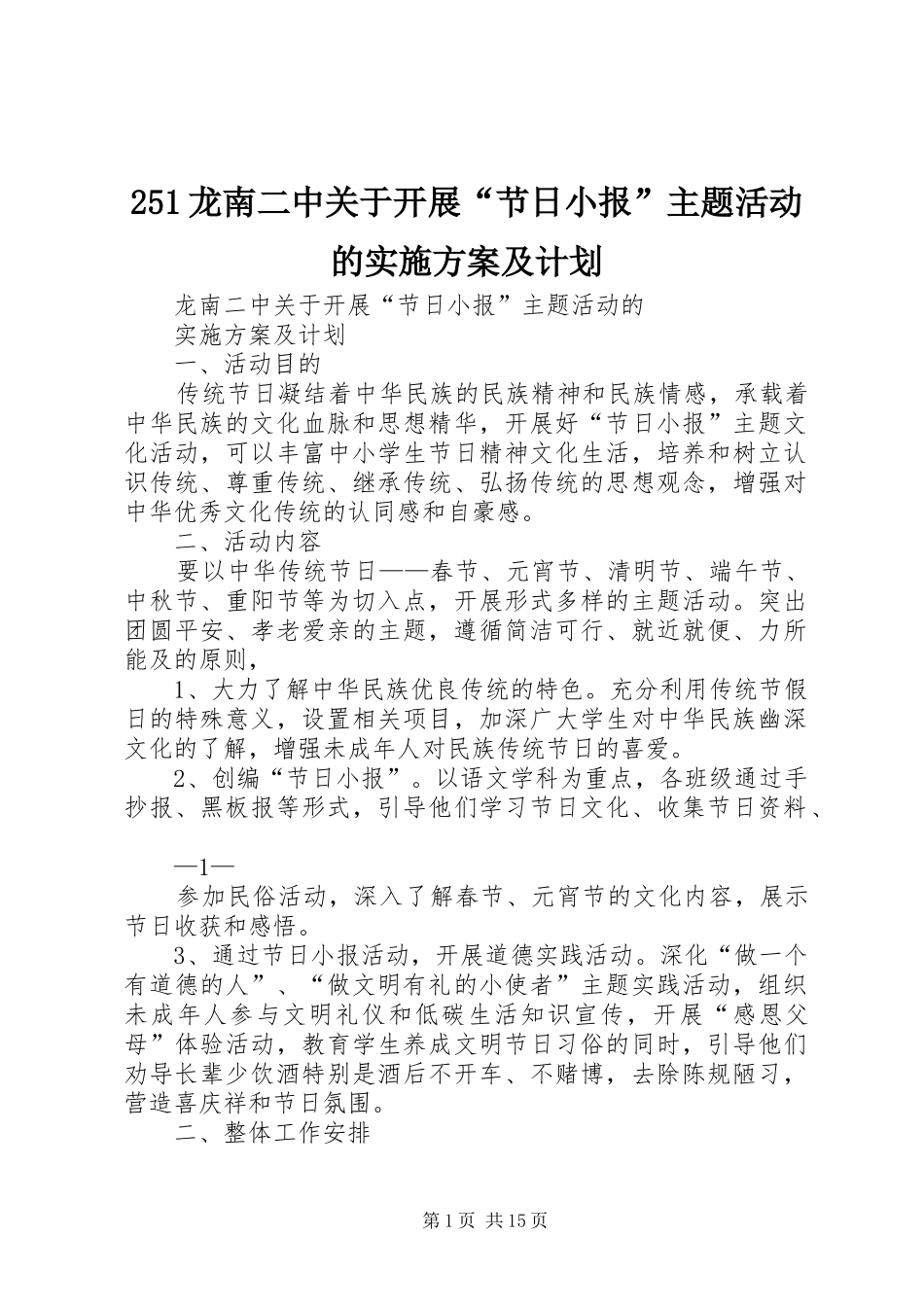 龙南二中关于开展节日小报主题活动的实施方案及计划_第1页