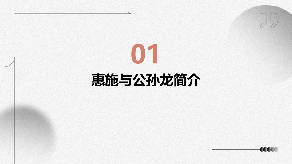 惠施与公孙龙课件_第3页