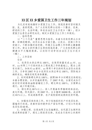 XX区XX乡爱国卫生工作三年规划 