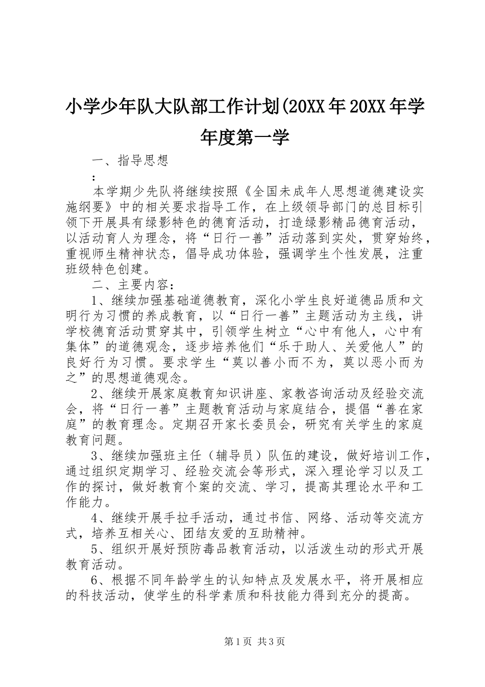 小学少年队大队部工作计划(20XX年20XX年学年度第一学_第1页