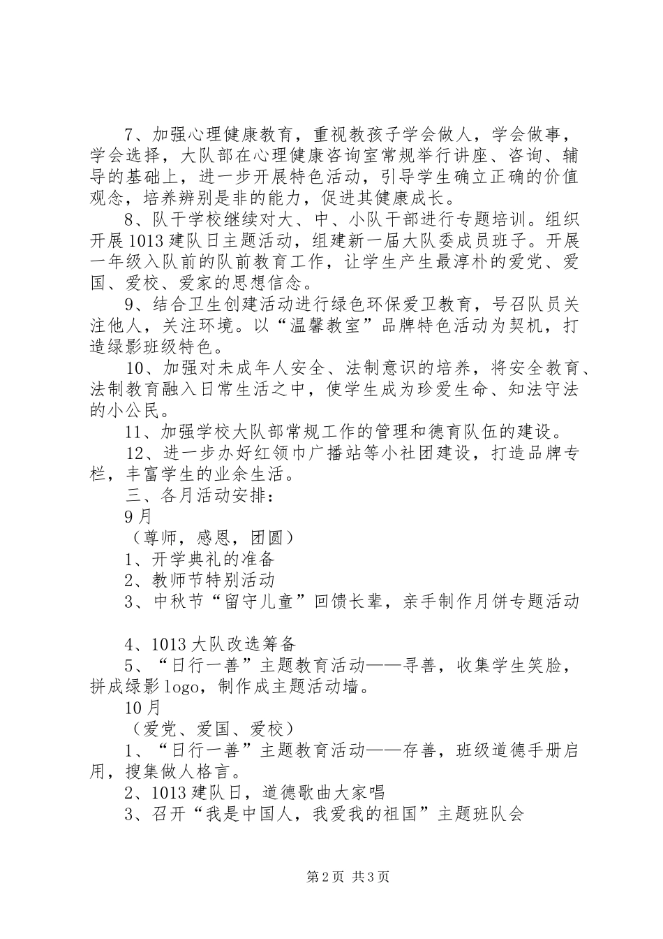 小学少年队大队部工作计划(20XX年20XX年学年度第一学_第2页