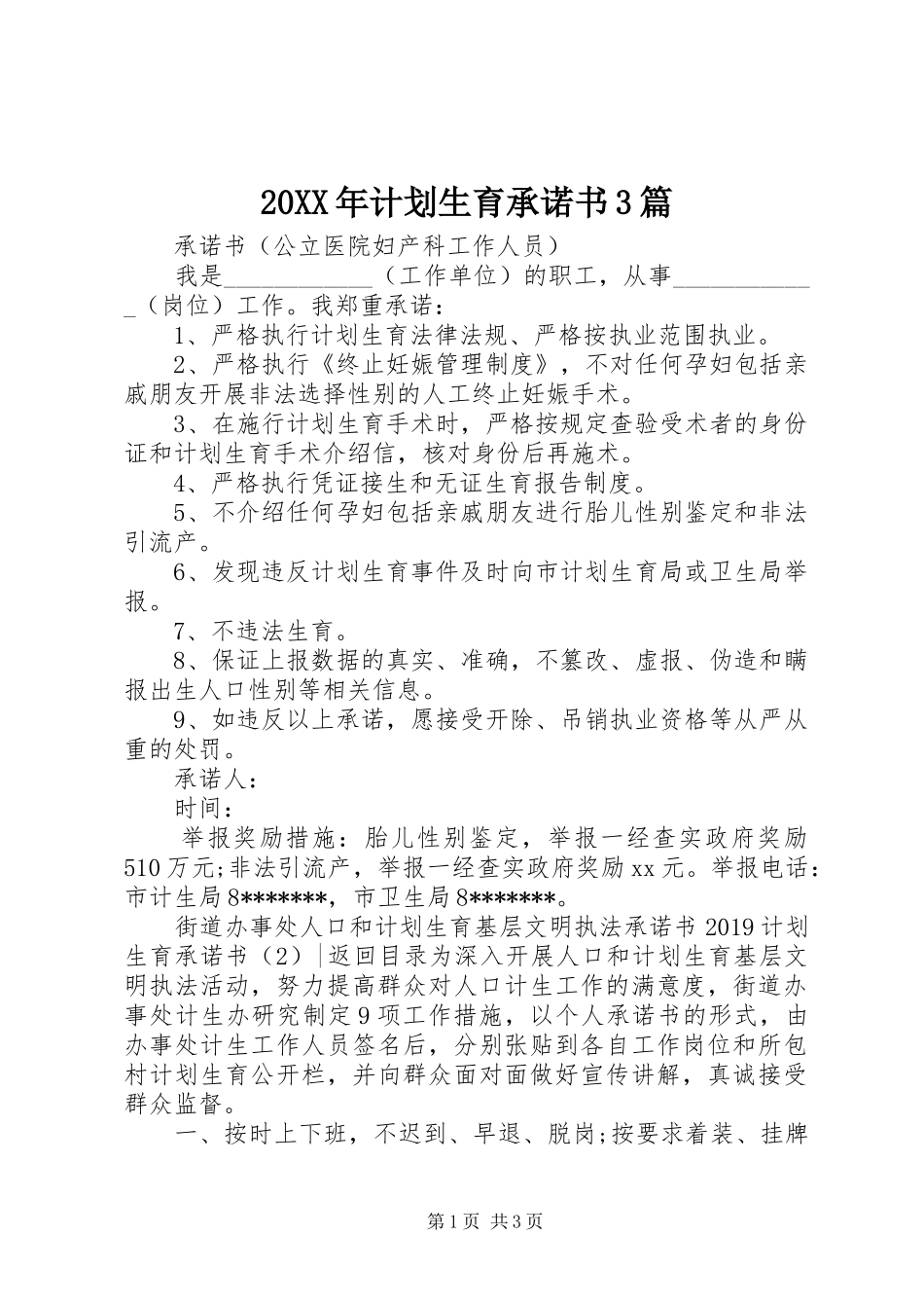 20XX年计划生育承诺书3篇_第1页