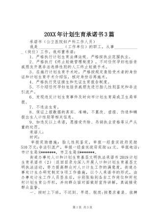 20XX年计划生育承诺书3篇