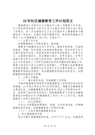 XX年社区健康教育工作计划范文 