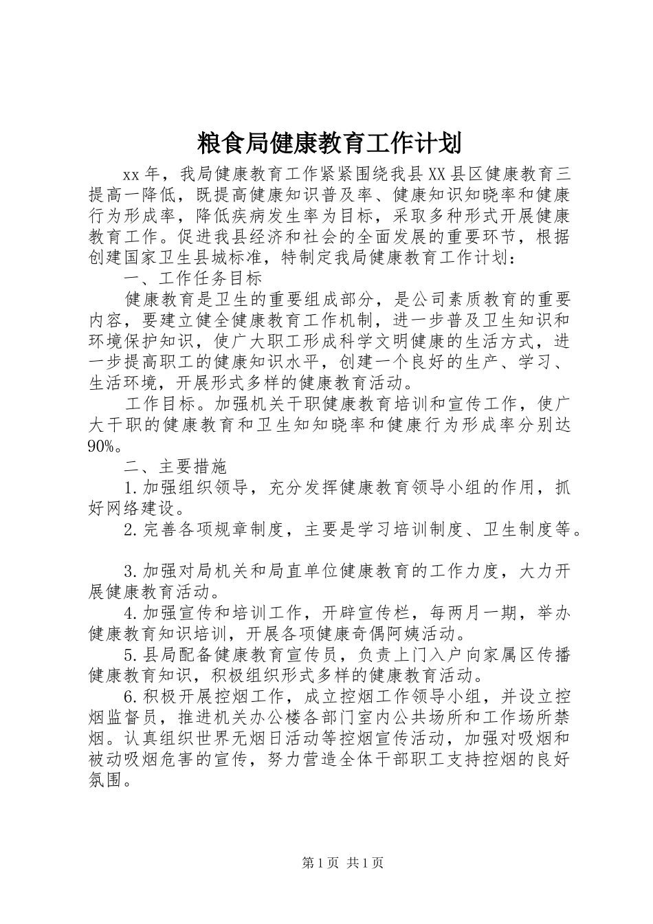 粮食局健康教育工作计划 _第1页
