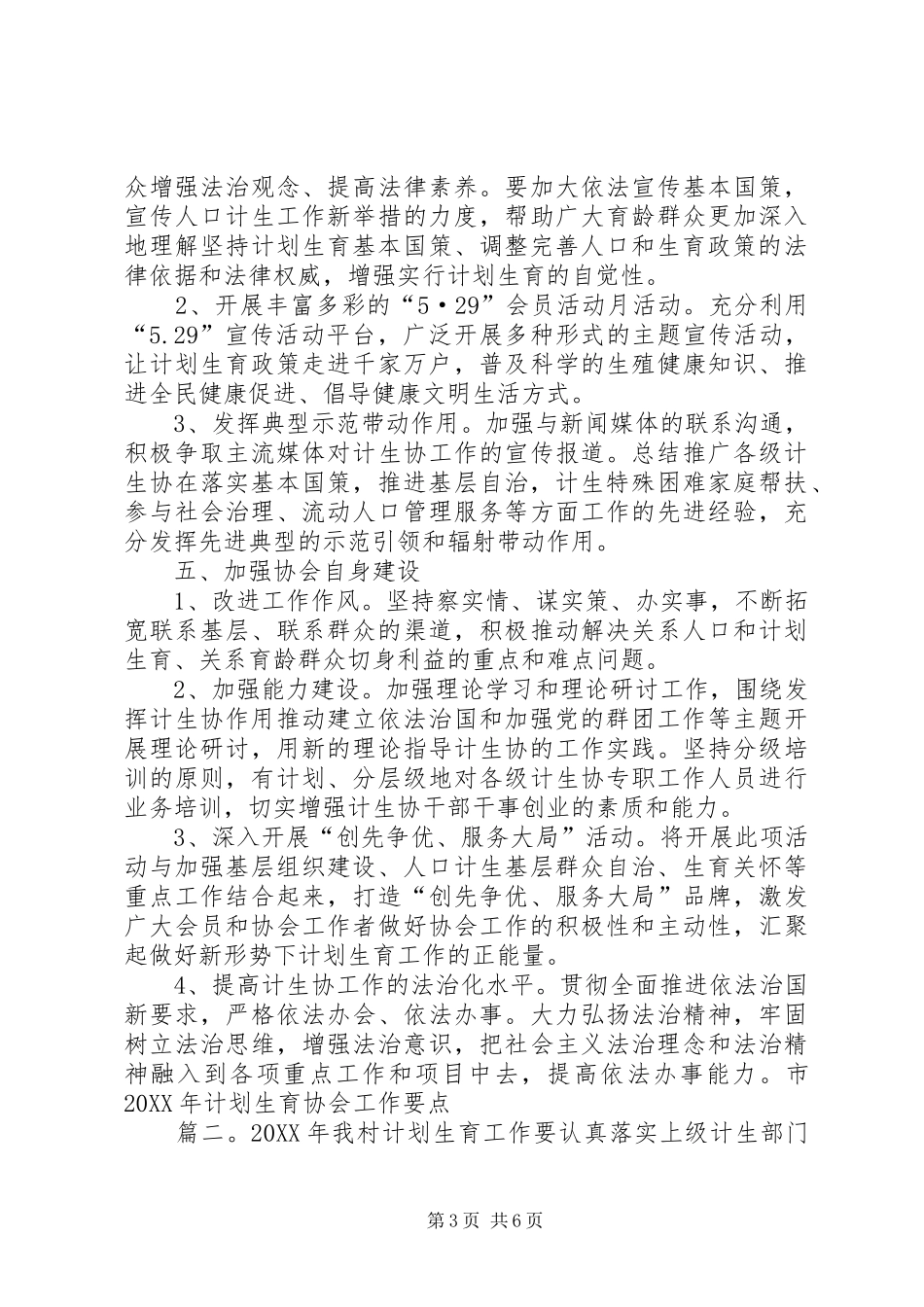 201X年市计划生育协会年度工作要点范文_第3页