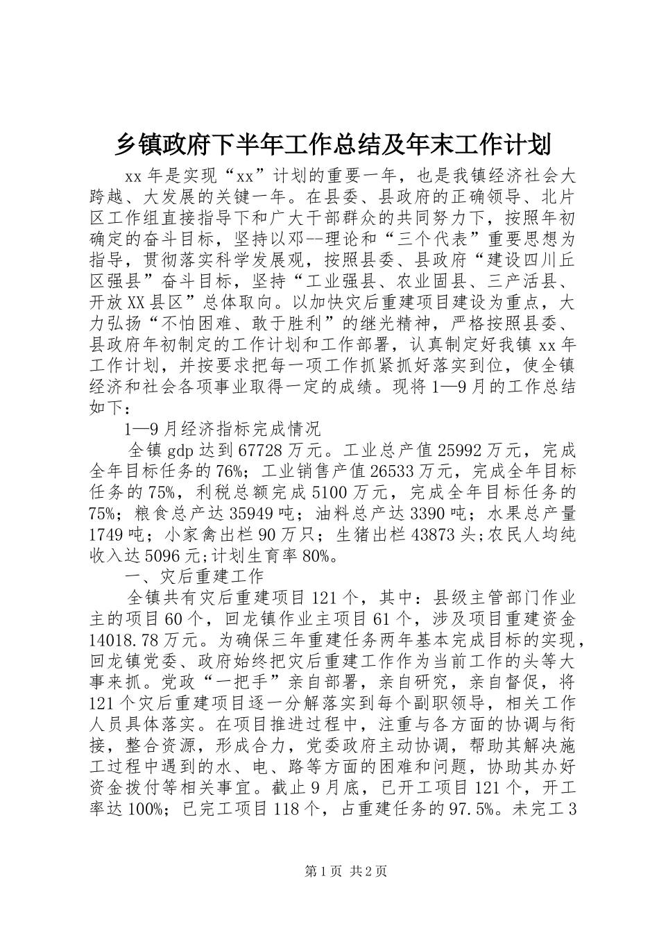 乡镇政府下半年工作总结及年末工作计划 _第1页