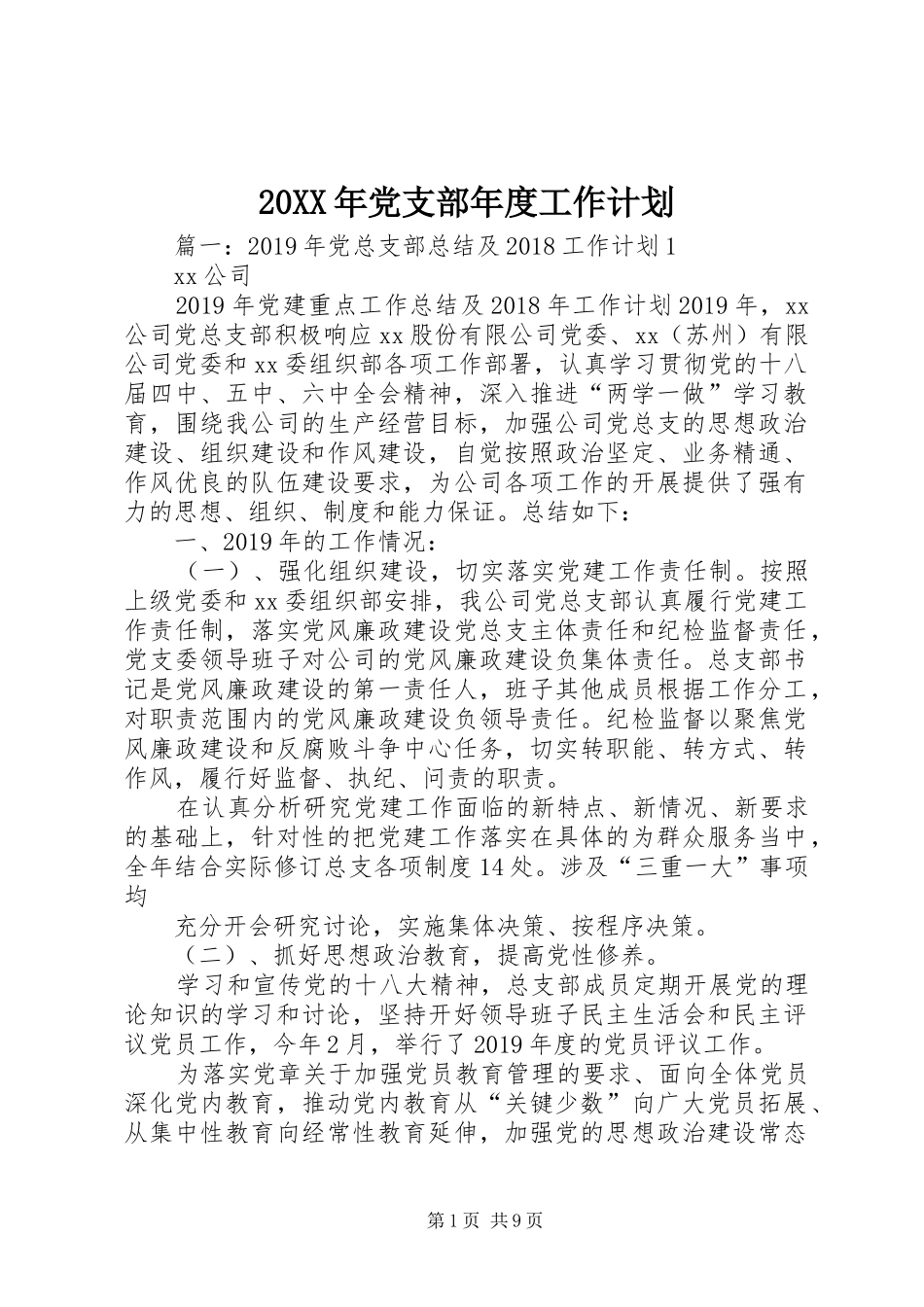 20XX年党支部年度工作计划 (5)_第1页