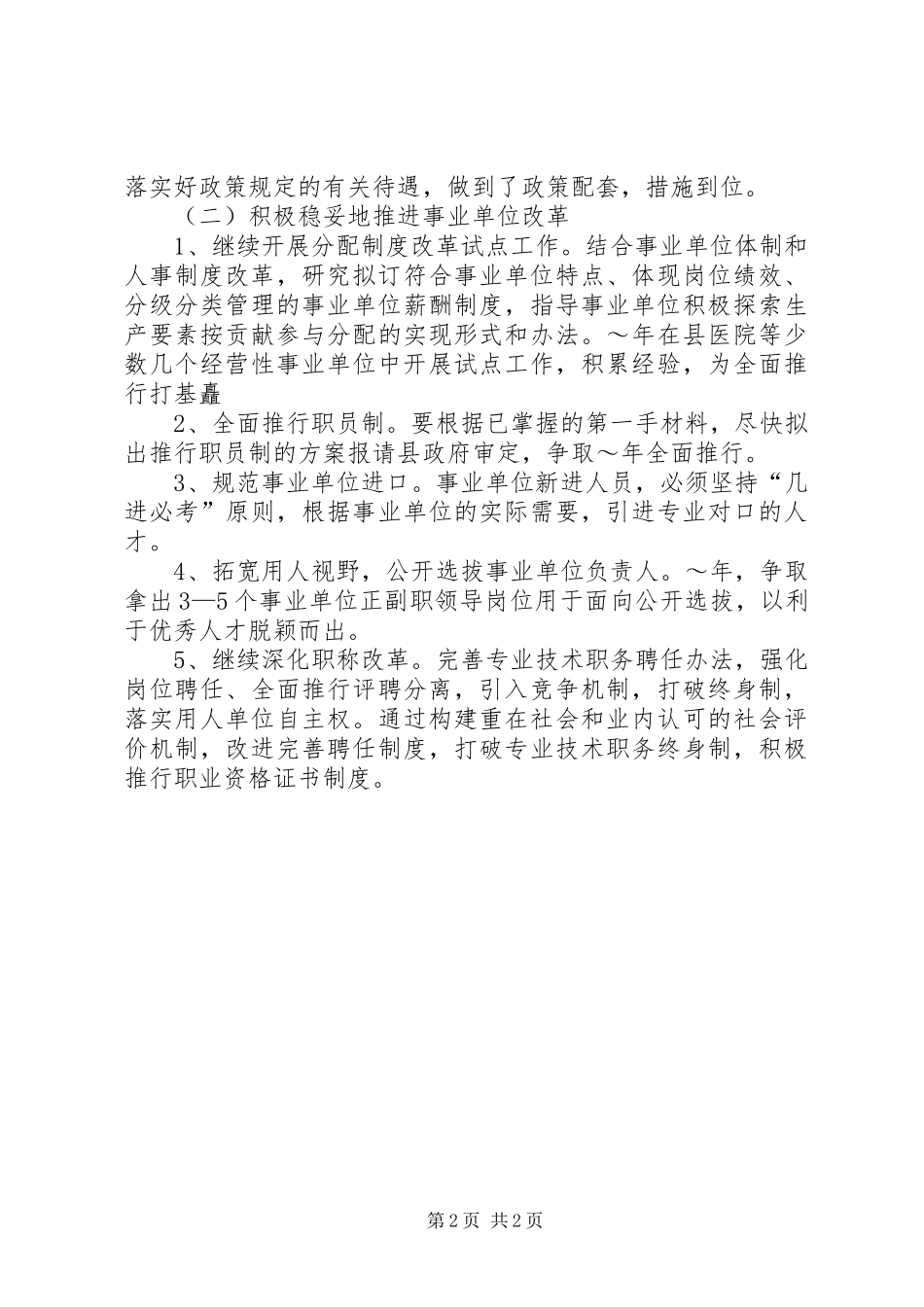 XX年工作计划（县人事局） _第2页