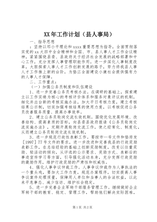 XX年工作计划（县人事局） 