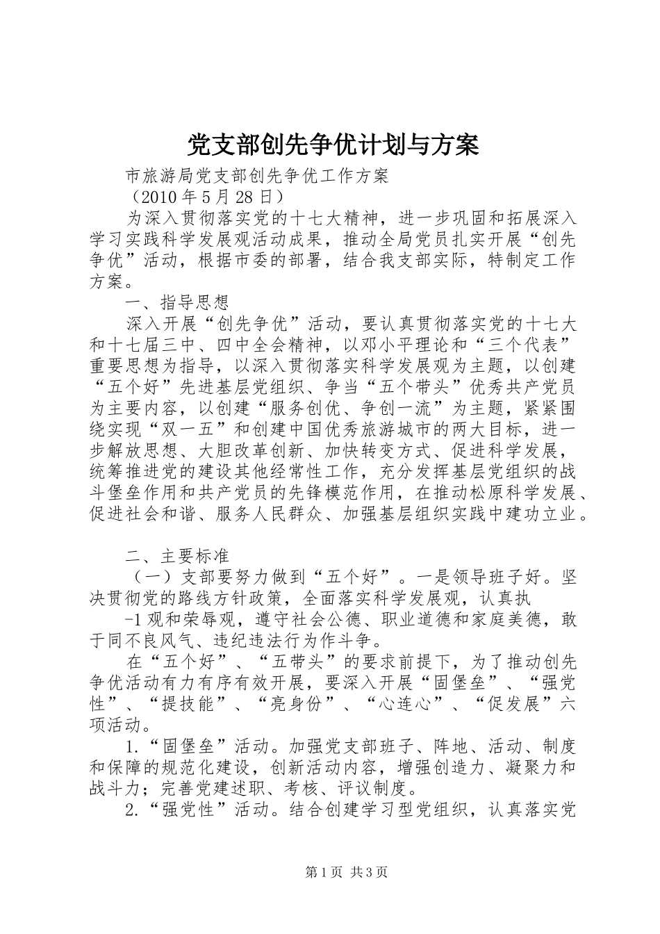 党支部创先争优计划与方案 _第1页