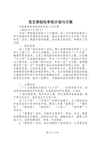 党支部创先争优计划与方案 
