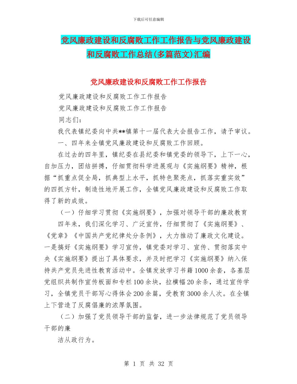 党风廉政建设和反腐败工作工作报告与党风廉政建设和反腐败工作总结(多篇范文)汇编_第1页