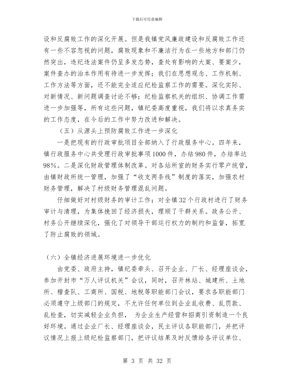 党风廉政建设和反腐败工作工作报告与党风廉政建设和反腐败工作总结(多篇范文)汇编_第3页