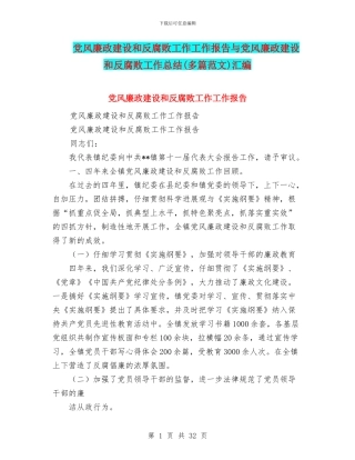党风廉政建设和反腐败工作工作报告与党风廉政建设和反腐败工作总结(多篇范文)汇编