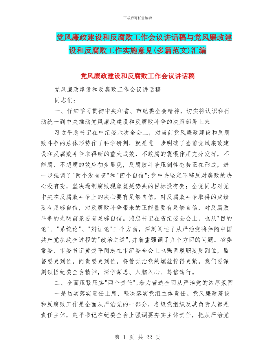 党风廉政建设和反腐败工作会议讲话稿与党风廉政建设和反腐败工作实施意见汇编_第1页