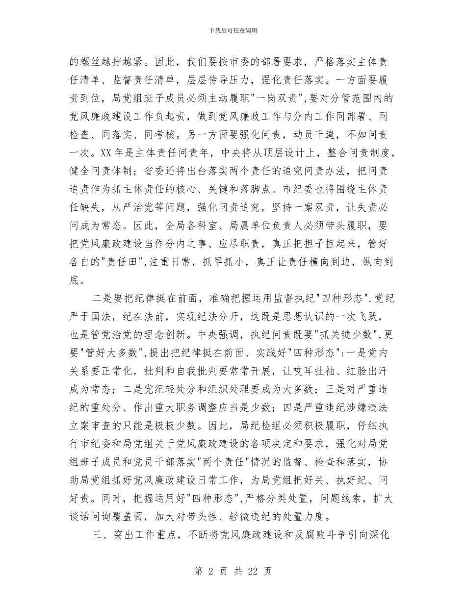 党风廉政建设和反腐败工作会议讲话稿与党风廉政建设和反腐败工作实施意见汇编_第2页