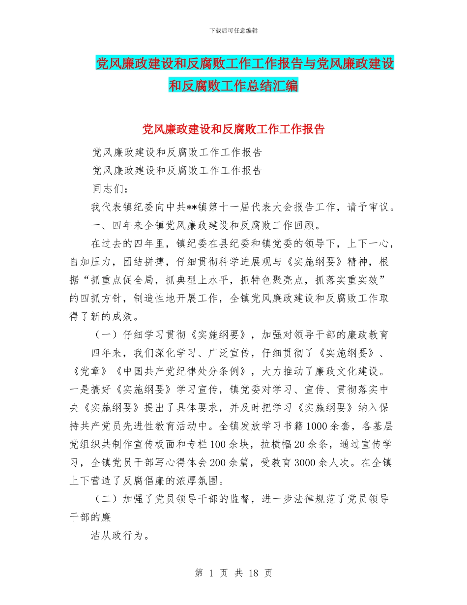 党风廉政建设和反腐败工作工作报告与党风廉政建设和反腐败工作总结汇编_第1页