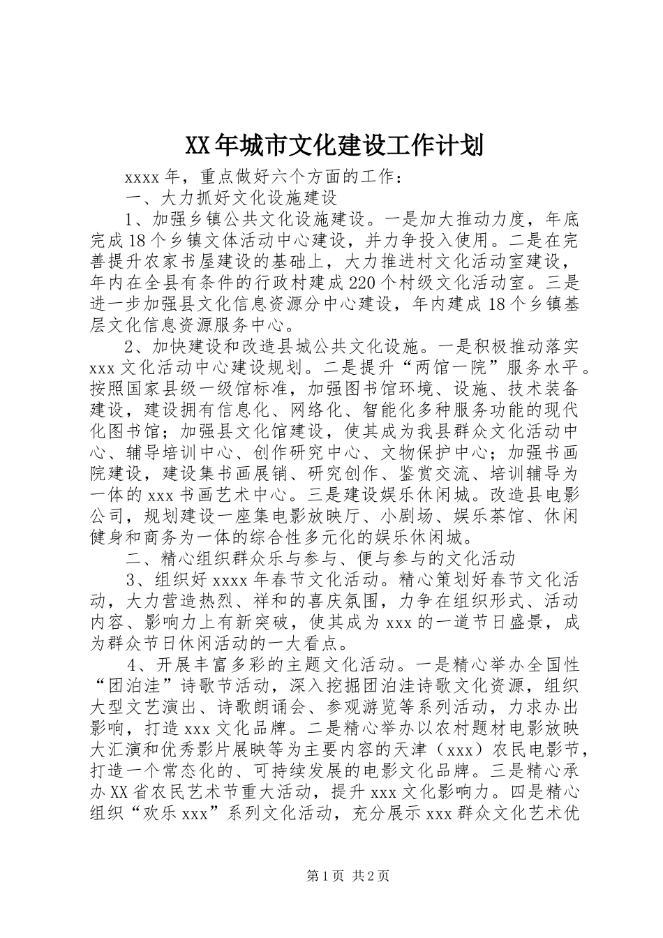 XX年城市文化建设工作计划 _第1页