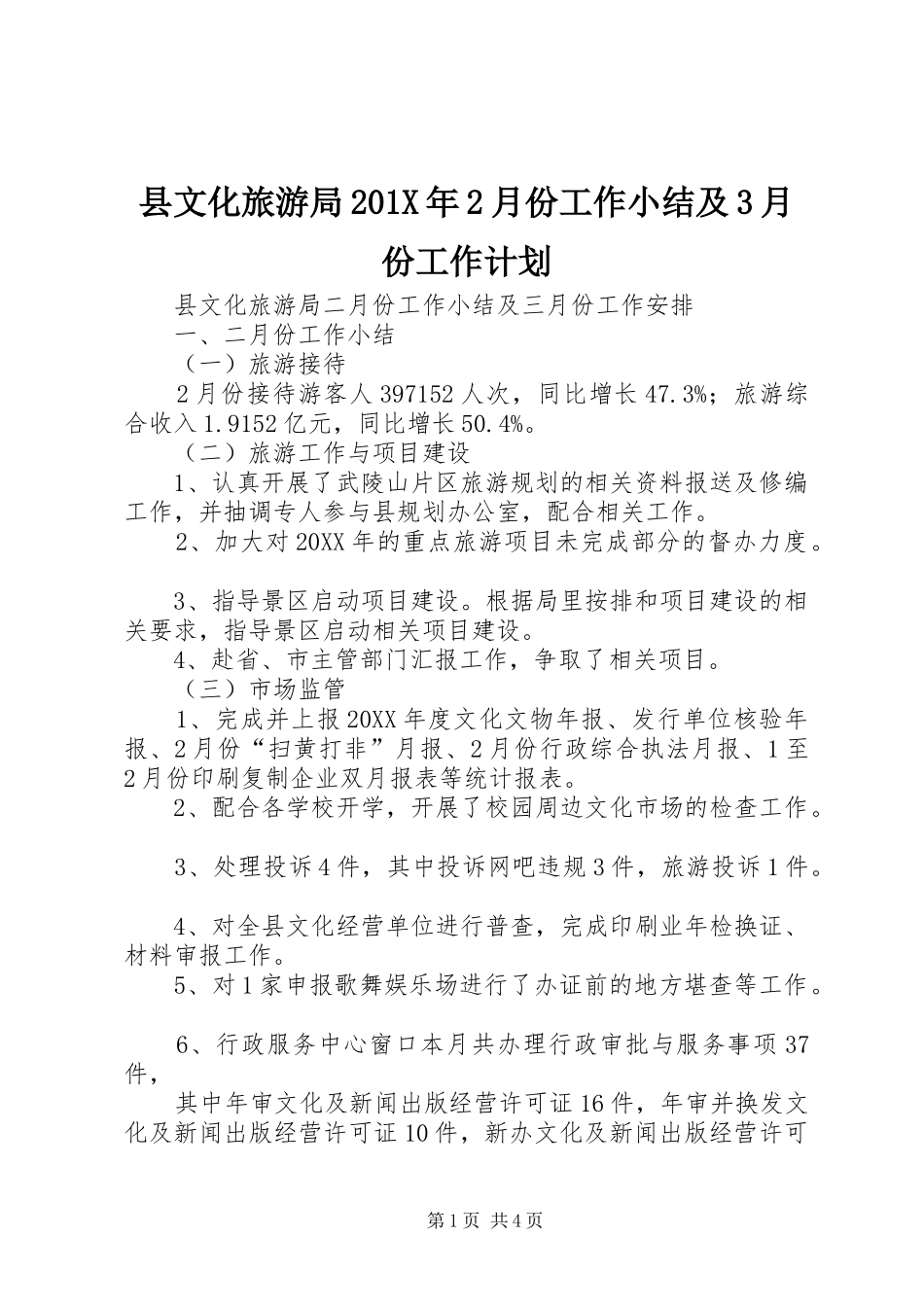 县文化旅游局201X年2月份工作小结及3月份工作计划_第1页