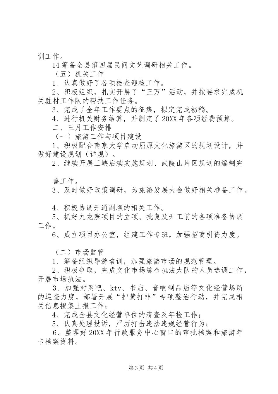 县文化旅游局201X年2月份工作小结及3月份工作计划_第3页