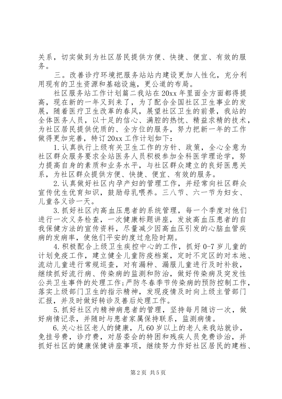 XX年社区服务站工作计划 _第2页
