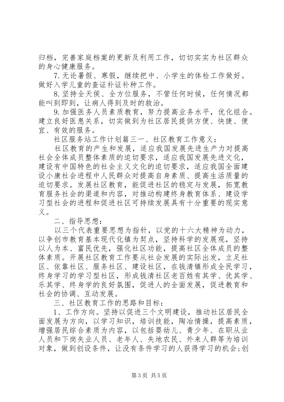 XX年社区服务站工作计划 _第3页