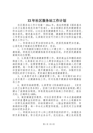 XX年社区服务站工作计划 