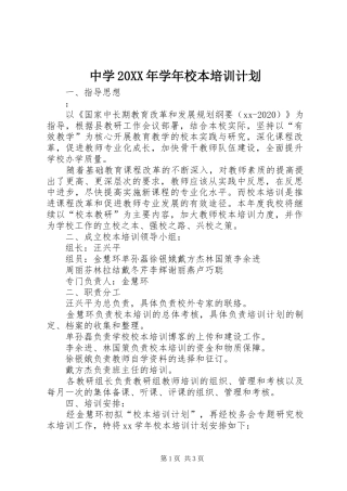 中学20XX年学年校本培训计划