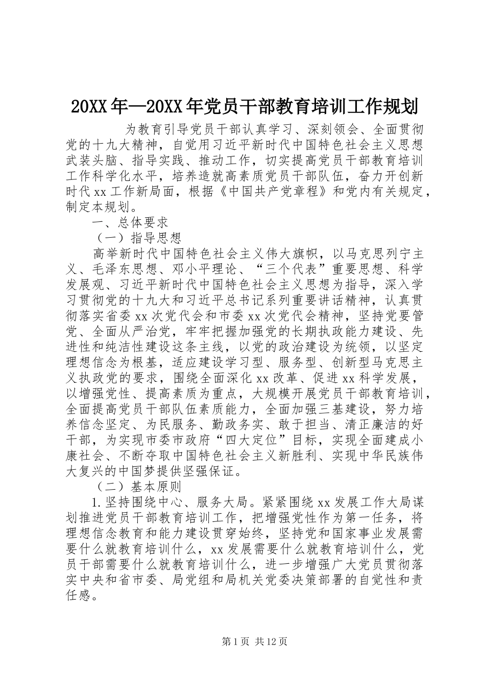 20XX年—20XX年党员干部教育培训工作规划 _第1页