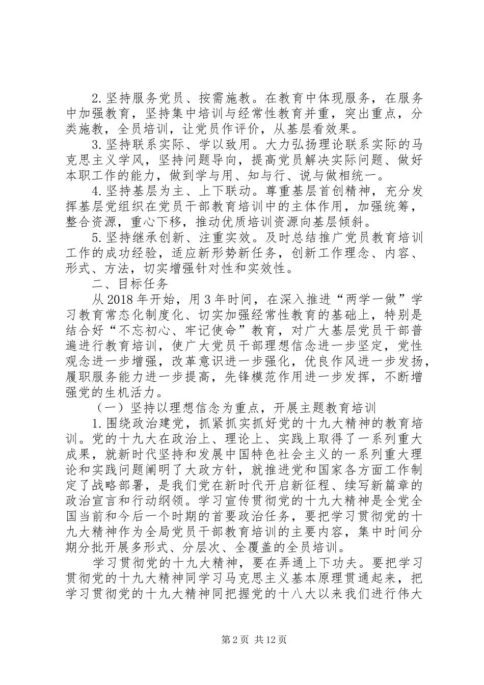 20XX年—20XX年党员干部教育培训工作规划 _第2页