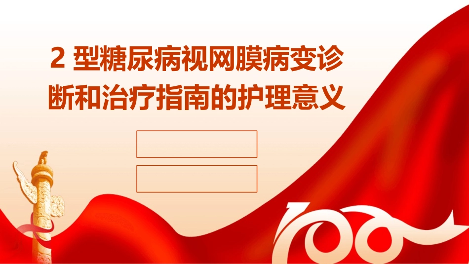 2型糖尿病视网膜病变诊断和治疗指南的护理意义_第1页