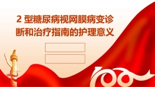 2型糖尿病视网膜病变诊断和治疗指南的护理意义