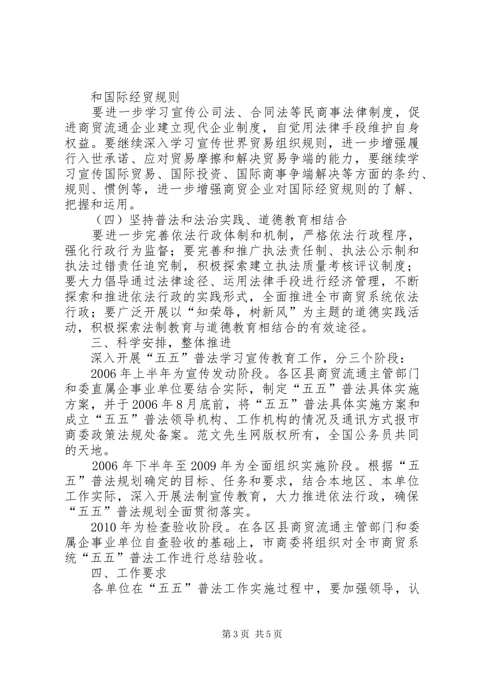 全市商贸系统五五普法工作规划 _第3页